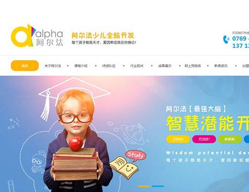 阿爾法少兒全腦開發網站設計與開發